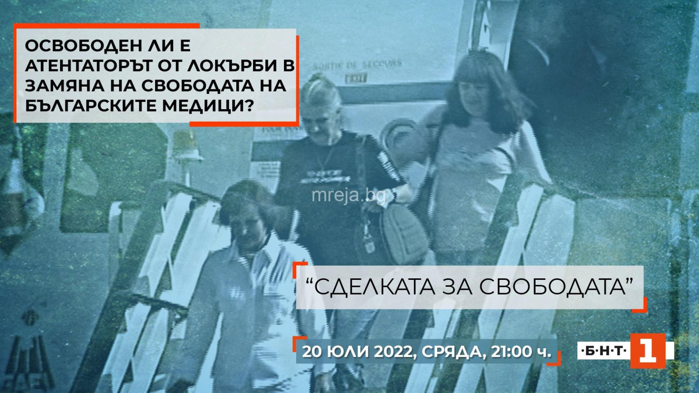 „Сделката за свободата“ – 15 години по-късно да си спомним за най-тежката заложническа криза в новата история на България