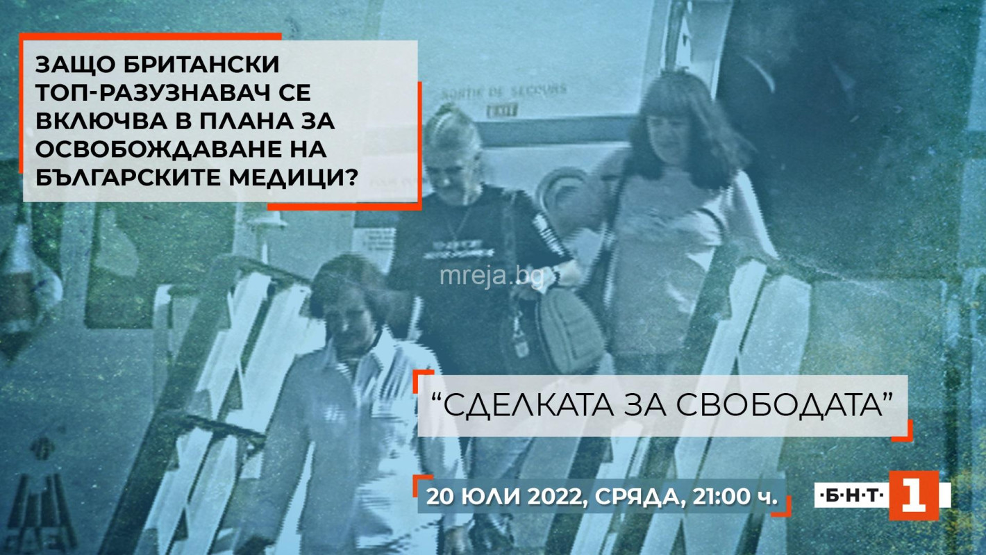 „Сделката за свободата“ – 15 години по-късно да си спомним за най-тежката заложническа криза в новата история на България