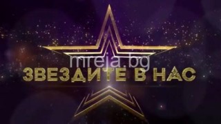 Кои звезди ще успеят да се докопат до “Звездите в нас“?