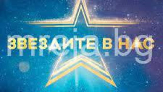 Зрителите крайно разочаровани от „Звездите в нас“ заради…