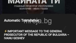 Гешев персонална цел на Русия…