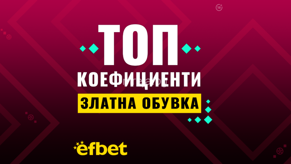 Ще станем ли свидетели на първата защита на „Златната обувка“ за 21-ви век или ще блесне нов голмайстор на Световното по футбол?