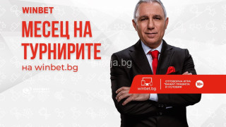 Февруари е месец на турнирите на сайта на WINBET 