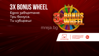 Всеки ден по три бонус предложения за клиентите на WINBET през февруари