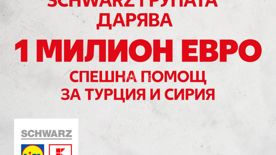 Schwarz групата дарява 1 милион евро спешна помощ за Турция и Сирия