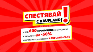 Български марки с отстъпки до -50% тази седмица в Kaufland