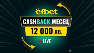 “Cashback Месец – 12 000 лв.“ в efbet - Победа дори при Загуба