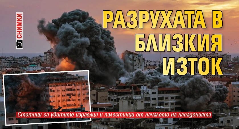 (СНИМКИ) Разрухата в Близкия изток
