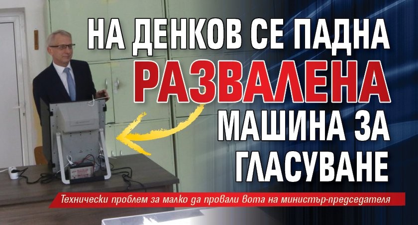 ЕКСКЛУЗИВНО! Кирил Петков гласува с разкопчан дюкян, а на Денков се падна развалена машина за гласуване (ГАЛЕРИЯ СНИМКИ)