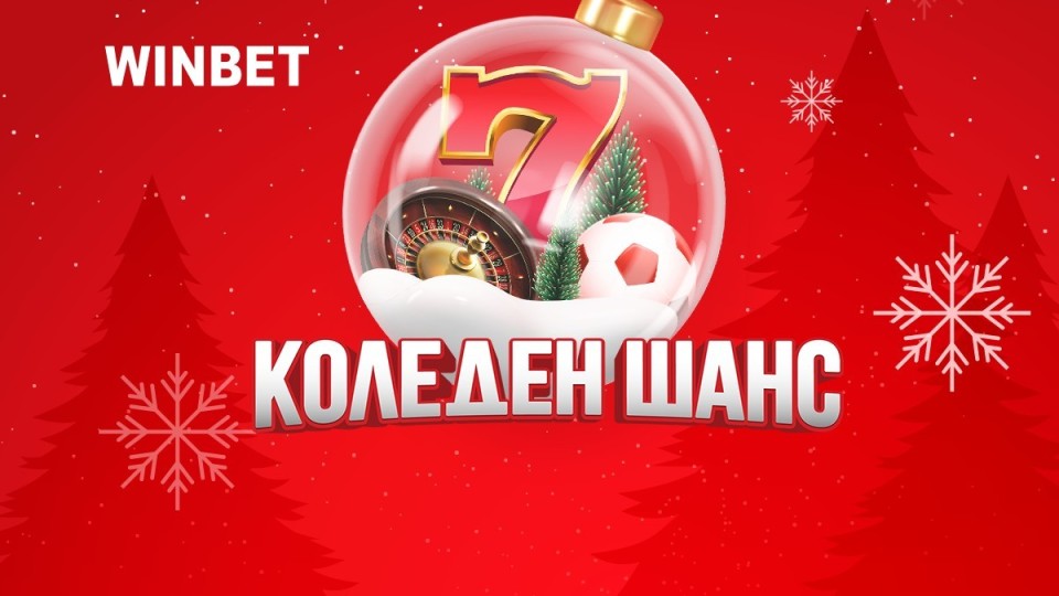 Започва Коледен шанс от WINBET с награди за общо милион лева