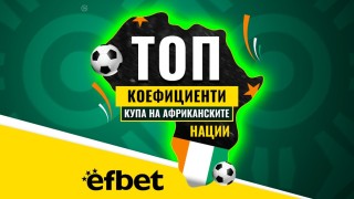 Тръпката е на „Черния континент“: Най-шокиращото издание на Купата на Африка влиза в решаващата си фаза с Топ Коефициенти от efbet