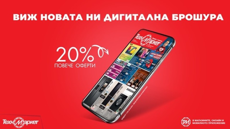 Неустоими предложения и супер оферти в новата, гореща брошура на Техномаркет