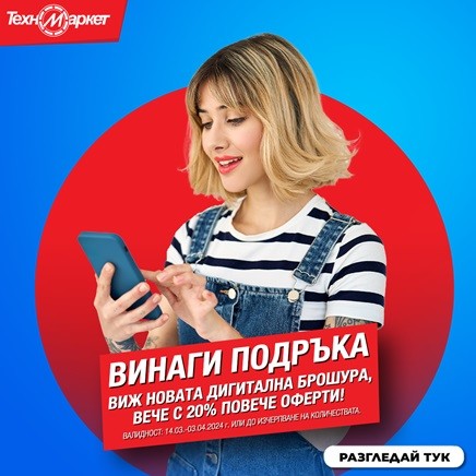 Неустоими предложения и супер оферти в новата, гореща брошура на Техномаркет