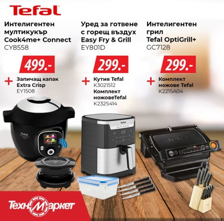 С Техномаркет и Tefal кухнята ти ще ухае винаги неустоимо