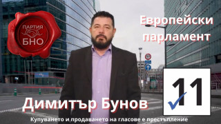 Димитър Бунов водачът за член на Европейският парламент от партия БНО / Видео /