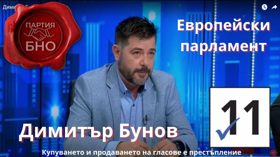 Димитър Бунов от БНО за Политиката в областта на трудовите отношения
