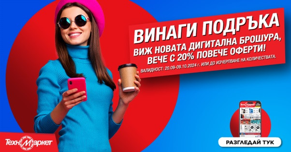 Златна есен! С 20% повече оферти в новата дигитална брошура на Техномаркет