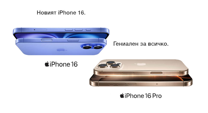 И ти ли нямаше търпение? Купи сега Iphone 16 и 16 Pro в Техномаркет!