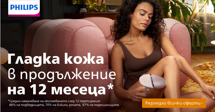 Кожа като коприна от Техномаркет и Philips Lumea