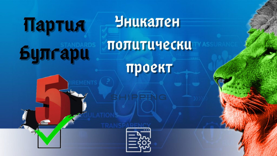 Защо новата партия Булгари е уникален политически проект