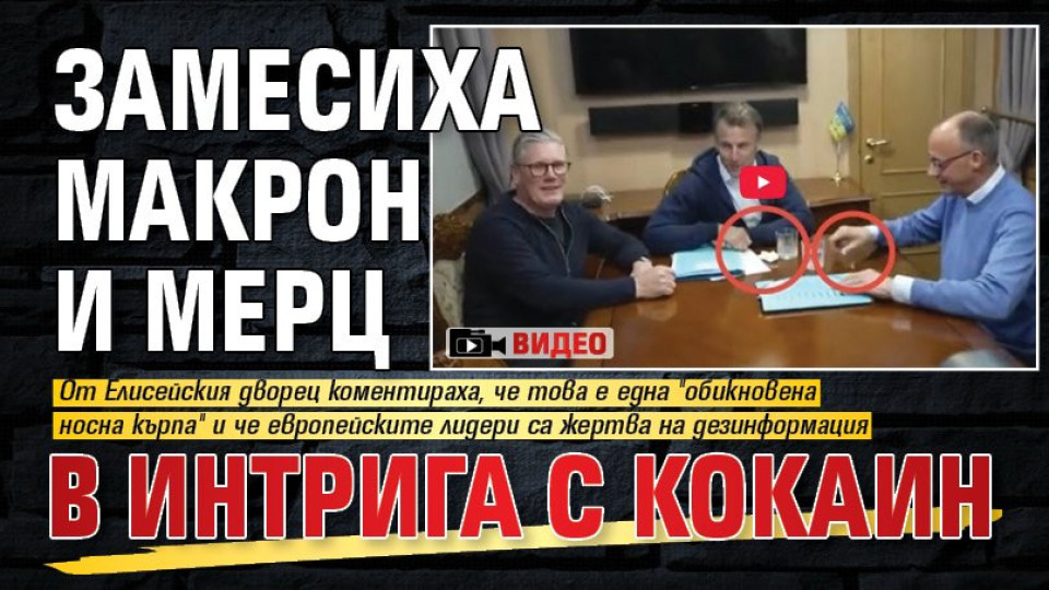 Замесиха Макрон и Мерц в интрига с кокаин (ВИДЕО)