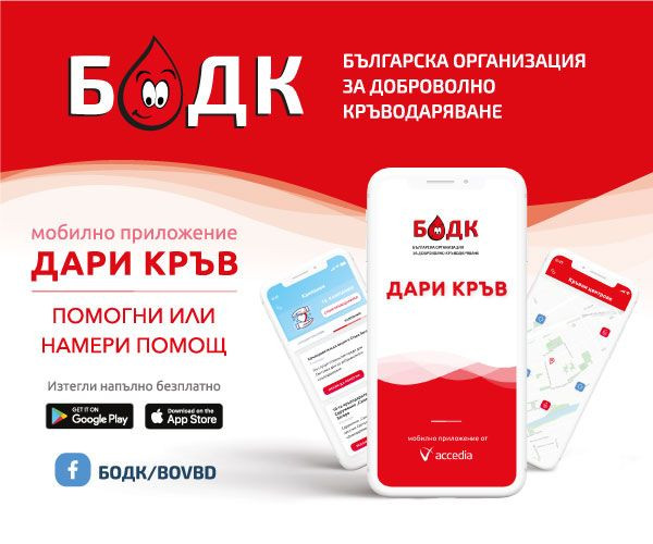 На Световния ден на доброволния кръводарител, БОДК настоява за цялостна ревизия на системата на кръводаряването в България и реална работа за разрешаване на проблемите