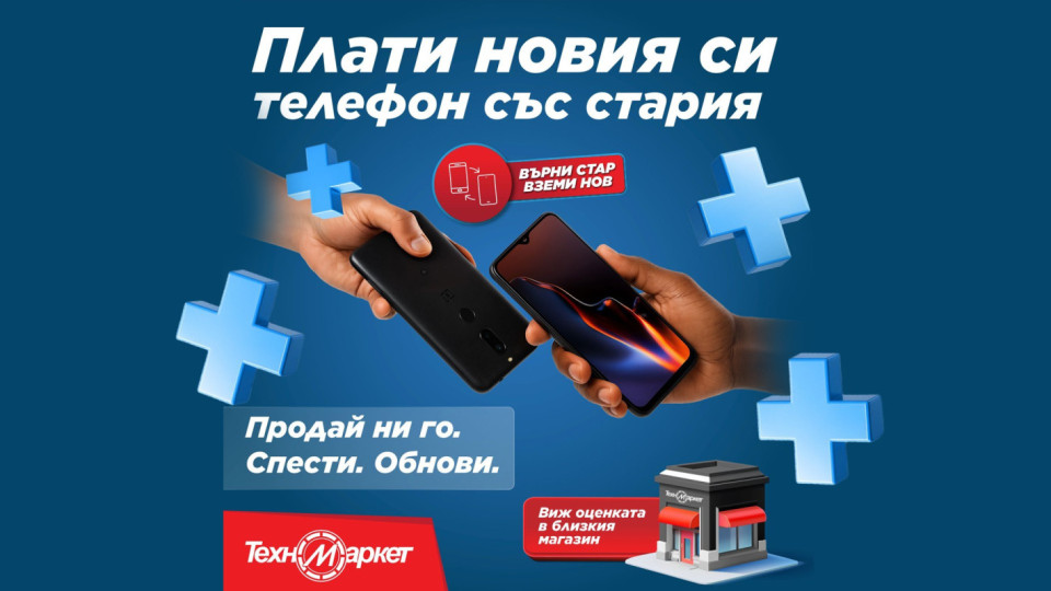 Върни стария си телефон и вземи нов в Техномаркет!
