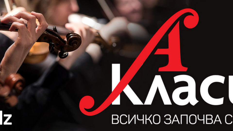 Студентско радио сменя радио за класическа музика в София