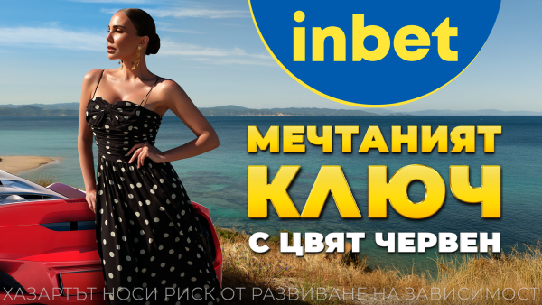 Лято 2025 идва с «Мечтаният ключ» от inbet