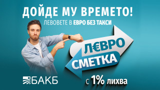 ДОЙДЕ ВРЕМЕТО НА ЕВРОТО