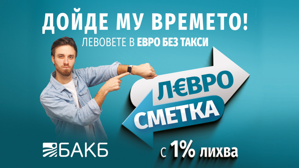 ДОЙДЕ ВРЕМЕТО НА ЕВРОТО