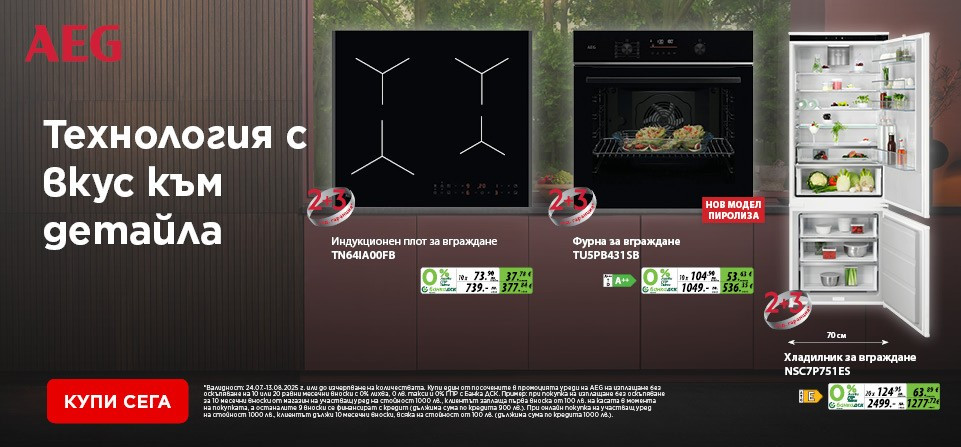 През лятото валят отстъпки с AEG, Bosch и Tefal в Техномаркет