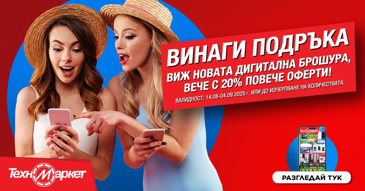 Отново на училище с новата дигитална брошура на Техномаркет