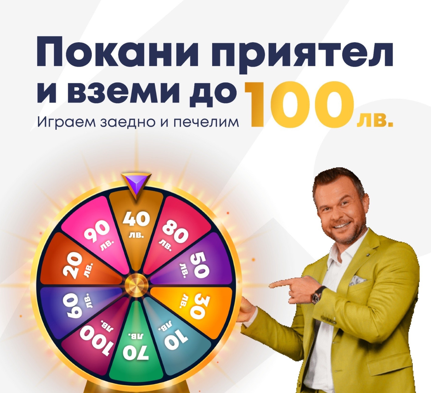 ЕКСКЛУЗИВНО! Първата онлайн лотария в България подарява до 100 лв на всеки твой приятел!