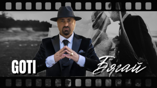 Кръстникът на поп фолка Goti се завърна с новия си хит „Бягай“