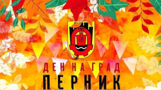 Миньорите и Топлофикация Перник даряват 10 000 лв. за празника на града