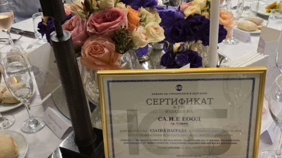 SA.I.E ПОЛУЧИ ЗЛАТНАТА НАГРАДА НА КАМАРАТА НА СТРОИТЕЛИТЕ ЗА ВТОРА ПОРЕДНА ГОДИНА SA.I.E ПОЛУЧИ ЗЛАТНАТА НАГРАДА НА КАМАРАТА НА СТРОИТЕЛИТЕ ЗА ВТОРА ПОРЕДНА ГОДИНА