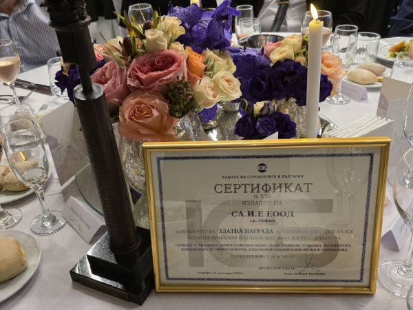 SA.I.E ПОЛУЧИ ЗЛАТНАТА НАГРАДА НА КАМАРАТА НА СТРОИТЕЛИТЕ ЗА ВТОРА ПОРЕДНА ГОДИНА