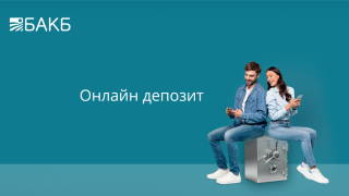 Спестявайте умно с БАКБ