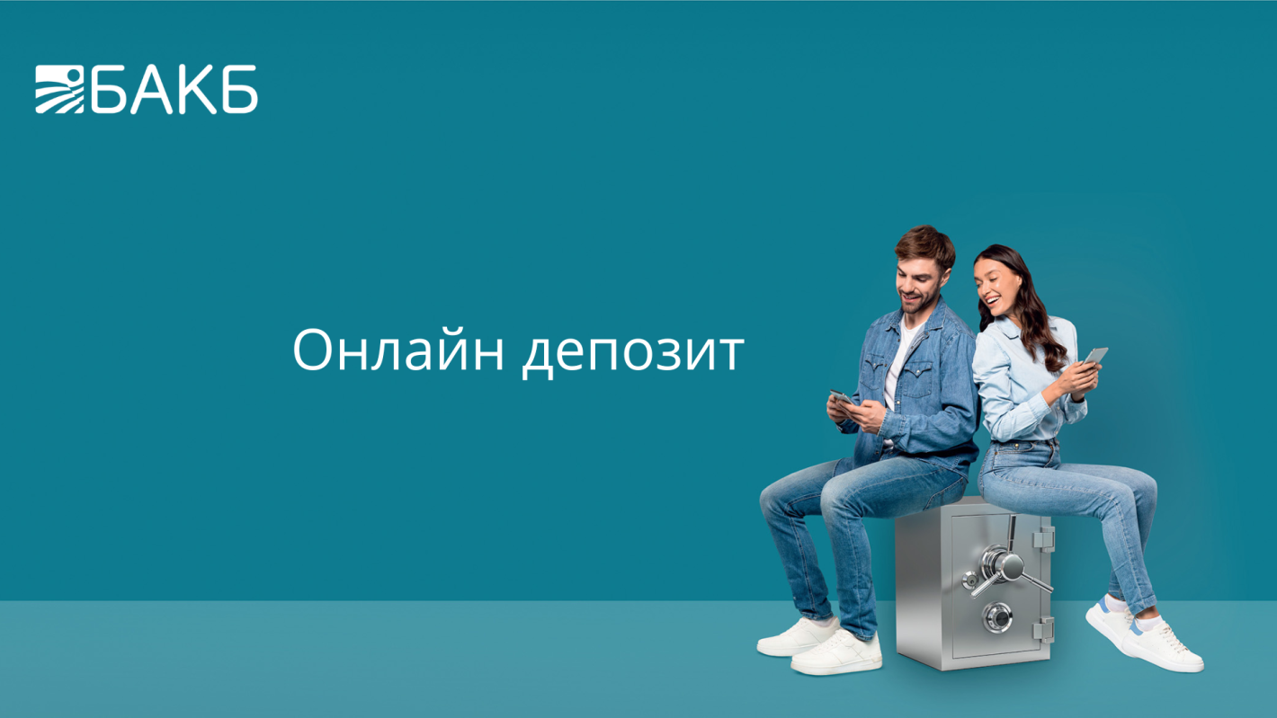 Спестявайте умно с БАКБ