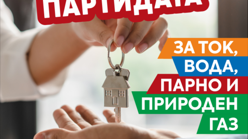 Обновена брошура помага на столичани да сменят партидите си за ток, вода, парно и природен газ