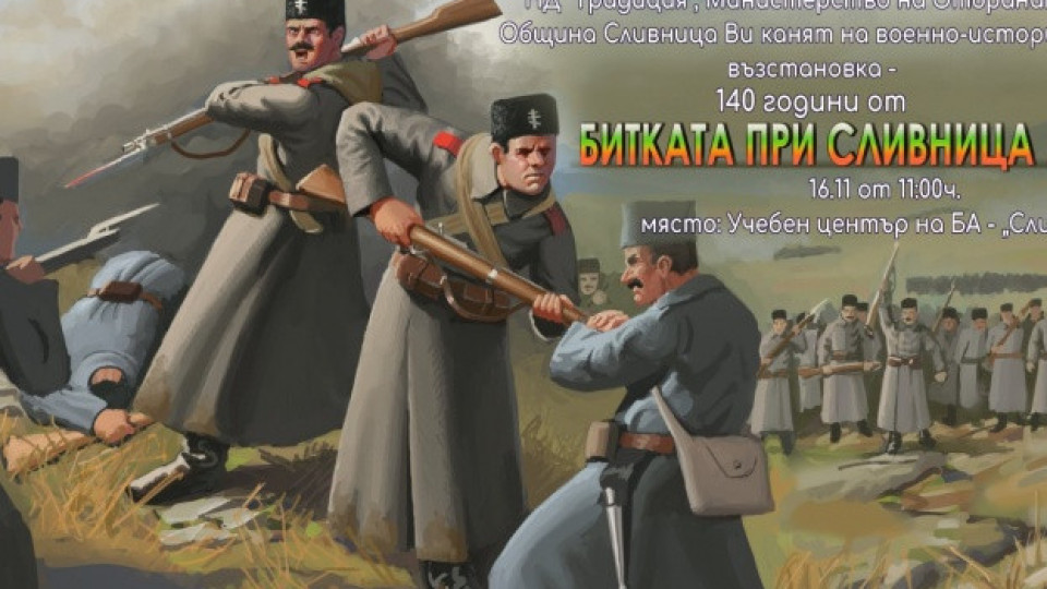 Военноисторическа възстановка ще пресъздаде славната битка при Сливница