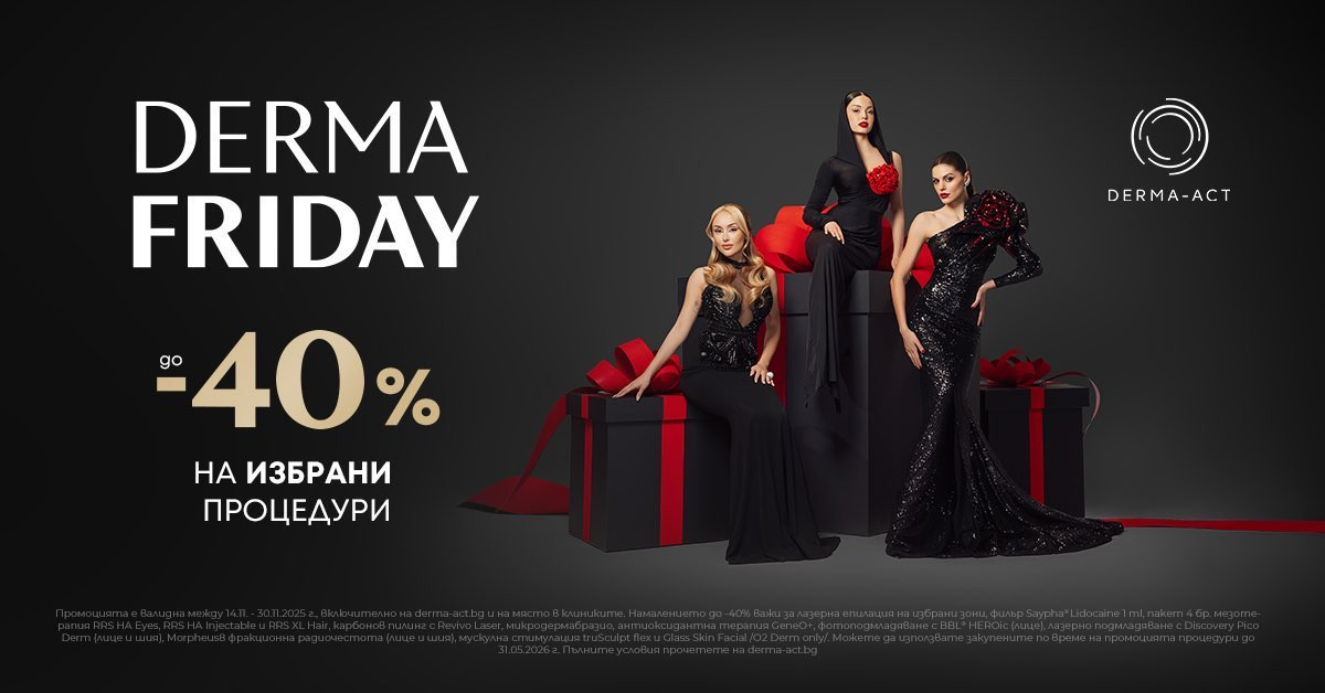 Най-красивият ЧЕРЕН ПЕТЪК идва с DermaFriday от клиники DERMA-ACT