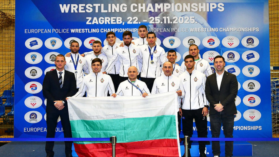 ИСТОРИЧЕСКИ УСПЕХ ЗА БЪЛГАРСКИТЕ ПОЛИЦАИ! 8 златни медала на Европейското първенство по борба в Хърватия
