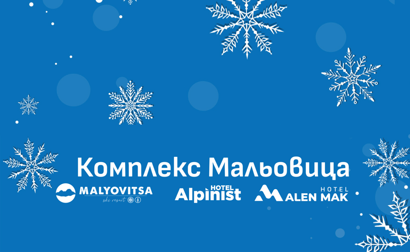 На 14 декември Мальовица открива ски сезона