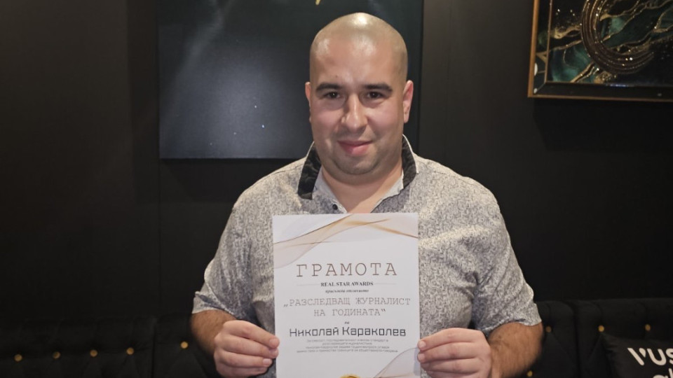 Николай Караколев спечели приза "разследващ журналист" за 2025 г.