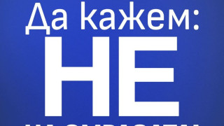 “НЕ на омразата!” - членове и активисти на ДПС, в защита на демокрацията, сигурността и стабилността на България