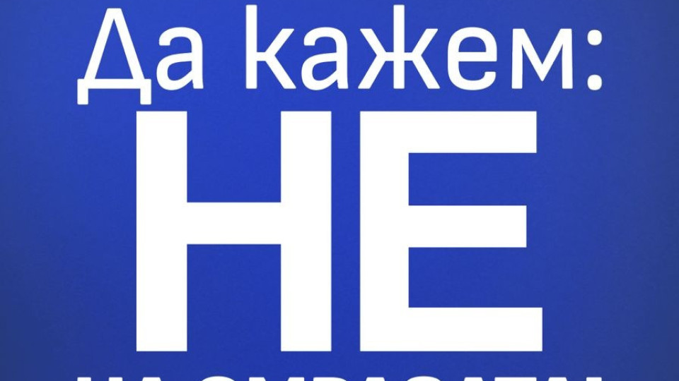 “НЕ на омразата!” - членове и активисти на ДПС, в защита на демокрацията, сигурността и стабилността на България