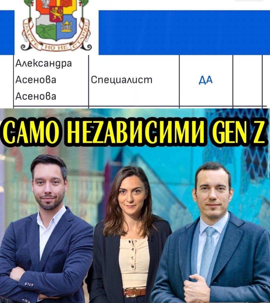 Столична община подменя гласа на Gen Z с човек от най-близкия кръг на кмета