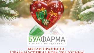 БУЛФАРМА и лечебните й заведения Ви желаят весели празници! Бъдете здрави!